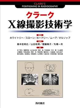 クラ-クX線撮影技術学 | A.S.ホワイトリー, 杜下 淳次 |本